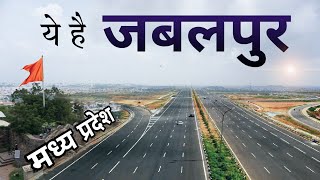 Jabalpur City | a hill town in Madhya Pradesh | जबलपुर मध्य प्रदेश 🌿🇮🇳