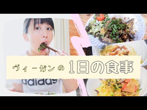 ヴィーガンの１日の食事。【平日編】