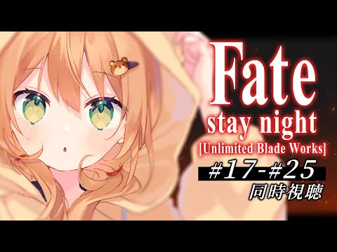 【Fate/stay night [Unlimited Blade Works] 同時視聴】17~25話 初見！暗剣、牙を剥く【佐熊すい/Vtuber】