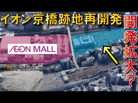 【大規模再開発】イオン京橋跡地開発～オフィス併設イオンモール建設へ