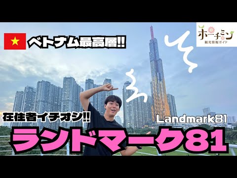 ベトナム最高峰！ランドマーク８１ってどんな建物？