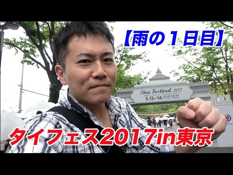 雨の中のタイ料理食レポ！トムヤムとんこつラーメンにカオマンガイ！【タイフェス2017in東京１日目】