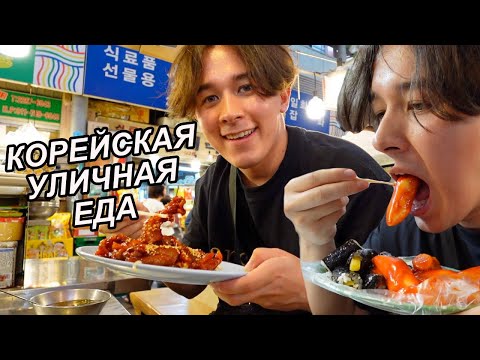 Тот Самый Рынок с КОРЕЙСКОЙ Уличной Едой