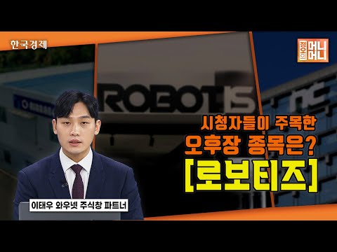 시청자들이 주목한 오후장 종목은? | 로보티즈 | 자율주행로봇 매출 발생 기대 | LG전자 대상 공급 본격화 | 중장기 수혜 가능 | 정오의 머니머니