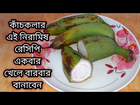 কাঁচকলা ও গোবিন্দভোগ চাল দিয়ে নতুন স্বাদের নিরামিষ রেসিপি।Niramish kacha kola bengali recipe