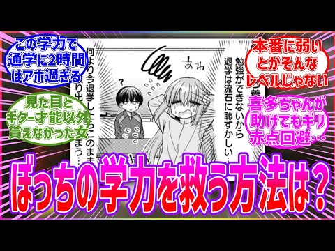 学力が低いぼっちちゃんがテストで高得点を取る方法を考えるみんなの反応