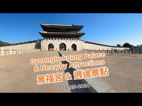 景福宮&附近景點一日遊 / Day trip at Gyeongbokgung Palace & nearby on 10-25-2024 ( Day 2)