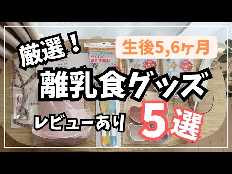 【生後5,6ヶ月】毎日使っている離乳食グッズ厳選５選｜離乳食初期