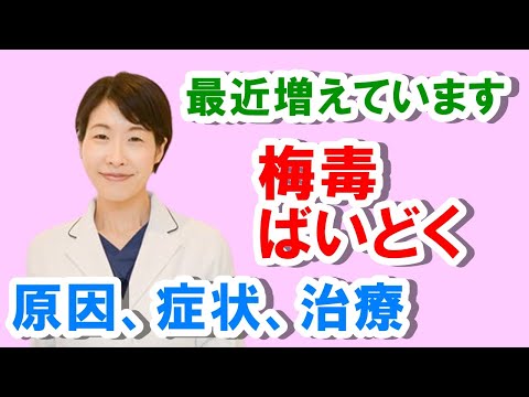 梅毒（ばいどく）最近増えています！症状や原因、治療について【公式 やまぐち呼吸器内科・皮膚科クリニック】