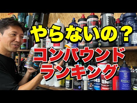 まなっちオススメコンパウンド！みなさんの推しコンパウンドは？？【まなっちに聞く】