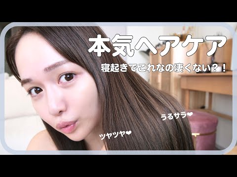 【寝起きでこれ】モテたい私の本気のヘアケア事情❤︎🛁