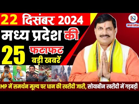 22 December 2024 Madhya Pradesh News मध्यप्रदेश समाचार Bhopal Samachar भोपाल समाचार Mohan Yadav News