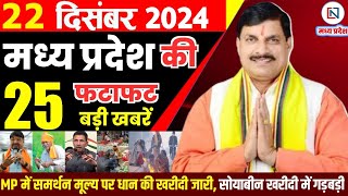 22 December 2024 Madhya Pradesh News मध्यप्रदेश समाचार Bhopal Samachar भोपाल समाचार Mohan Yadav News