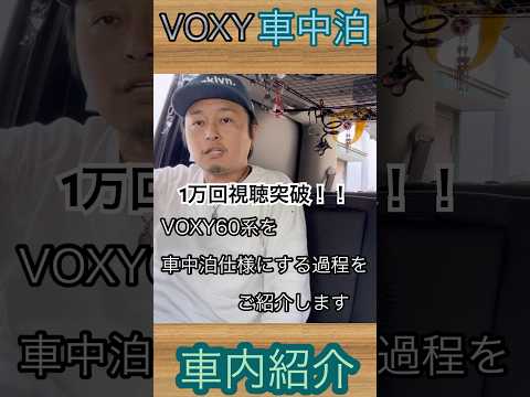 1万回視聴突破記念！60系VOXY 車中泊仕様 車内をご紹介