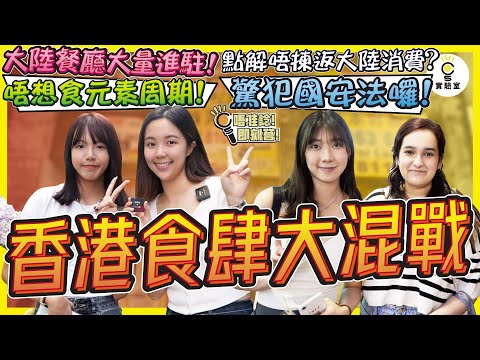 【有IG街訪】香港食肆大混戰！大陸餐廳大量進駐！「唔想食元素周期！」點解唔揀返大陸消費？「驚犯國安法囉！」