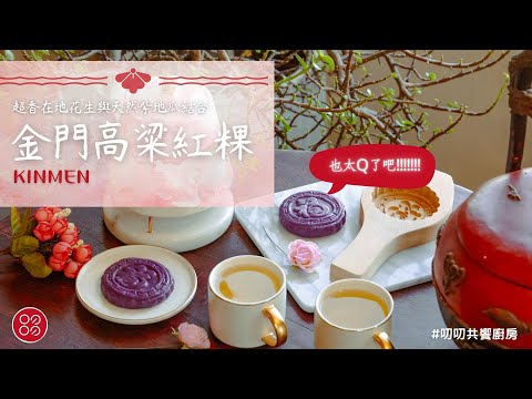 🍴叨叨玩料理-金門紅粿🍴傳統糕點,好吃不膩 | 叨叨共饗廚房 daoodaoo kitchen