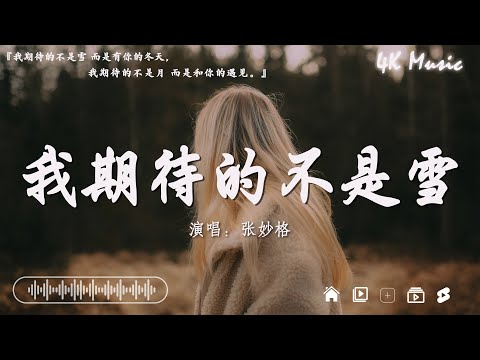 2024抖音最最最火🔥歌曲排行榜前五十名, 沒有聽完是你的損失！張妙格 - 我期待的不是雪,  En - 我走後, 承桓 - 總會有人【抖音神曲】聽得最多的抖音歌曲 2024