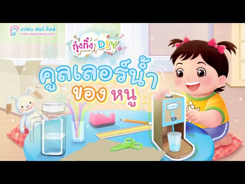 กุ๋งกิ๋ง | วันเเสนสนุกของกุ๋งกิ๋ง ตอน คูลเลอร์น้ำของหนู