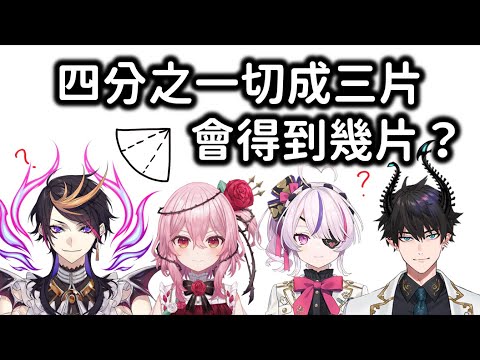 小一數學題卻考倒了一票人？【NIJISANJI EN 中字】