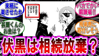 【呪術廻戦 反応集】伏黒は禪院家の財産どうすんの？？に対するみんなの反応集