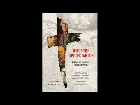 Империя протестантов. Россия XVI – первой половины XIX в. - Андрей Резниченко