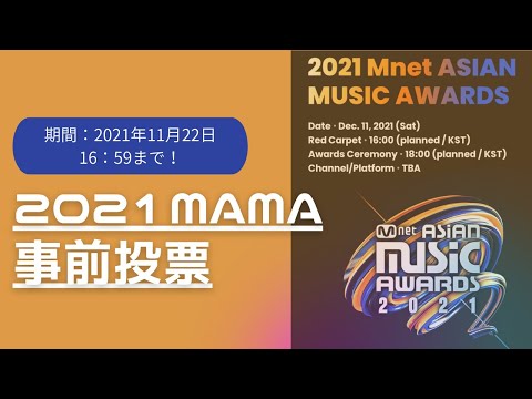 【アラフィフのヲタ活】２０２１MAMA（Mnet  Asian Music  Awards）事前投票の仕方