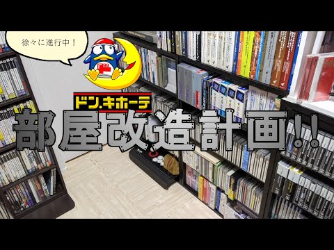 【部屋改造計画！】ドンキで2500円の棚2個購入してゲームの収納枠を増やす！