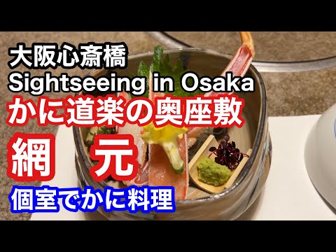 【グルメ】大阪心斎橋　Sightseeing in Osaka  かに道楽の奥座敷　網元　個室でかに料理