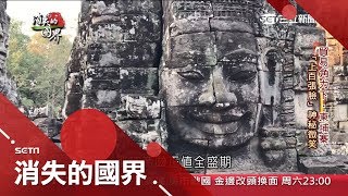 未卜先知？12世紀末建造"上百張臉"神秘微笑 柬埔寨"微笑高棉"造福當地秘辛曝光｜李天怡 主持｜【消失的國界PART1】20190323｜三立新聞台