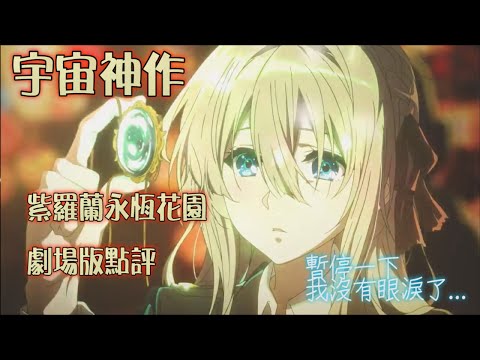 【紫羅蘭永恆花園劇場版 /ヴァイオレット・エヴァーガーデン】點評/心得 ｜人類聖經 宇宙神作 最終章｜女主角薇爾莉特幸福了嗎?