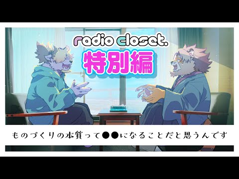 ✏️ものづくり🎵クリエイター対談【Radio Closet 特別編】/ディープブリザード