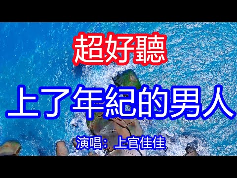 天呀！太好聽了，超火傷感情歌《上了年紀的男人》女聲版，總有太多男人的痛難醒的夢，難放下的握在手中！ 讓你一聽就忘不掉的催淚神曲，唱的撕心裂肺，聽得痛哭流涕！廣東風景！傷感情歌！療癒情歌！