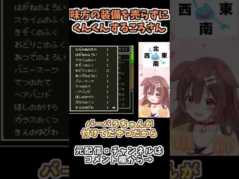 味方の装備を売らずにくんくんするころさん【ホロライブ切り抜き/戌神ころね】 #shorts