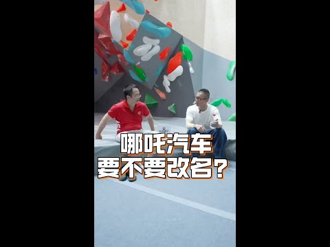 哪吒汽车要不要改名字？