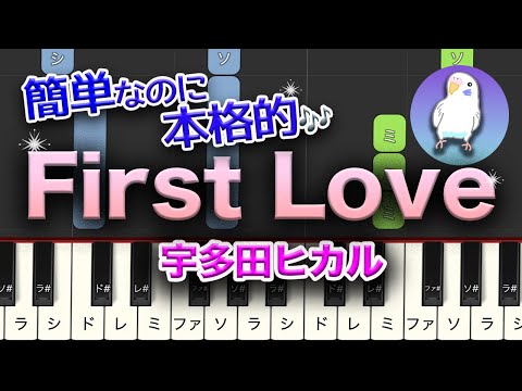 宇多田ヒカル  First Love 簡単ピアノ 初級レベル★★☆☆☆ ゆっくりもあるよ