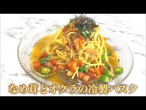 なめ茸とオクラの冷製パスタ