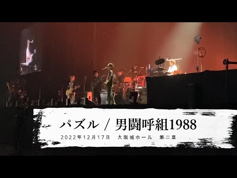 男闘呼組1988 / パズル (2022年12月17日　大阪城ホール　第二章）