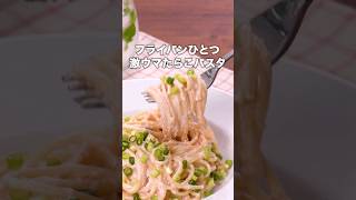 簡単なのにおいしすぎる！【ワンパンたらこクリームパスタ】詳しいレシピはアプリで料理名を検索♪ #たらこパスタ #たらこ #パスタ #スパゲティ #ワンパン #フライパンひとつ