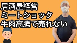 【飲食店経営ブログ】居酒屋経営ミートショック牛肉高騰で売れない