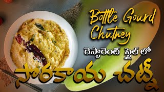 Sorakaya chutney  |  సొరకాయ పచ్చడి   |  Sorakaya Pachadi   |  Bottle Gourd Chutney Recipe In Telugu