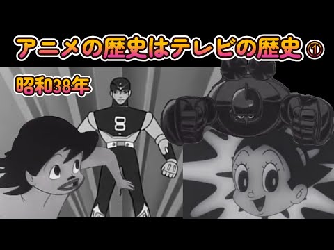 昭和38年　アニメな夜 ➀　鉄腕アトム、エイトマン、狼少年ケン、鉄人28号