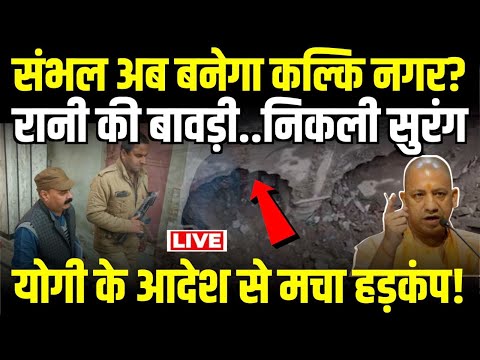 Yogi big decision LIVE: योगी के आदेश से मचा हड़कंप..संभल अब बनेगा कल्कि नगर?