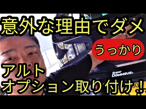 意外な理由でダメだった!？アルトワークス純正部品取り付け(HA36S/F)