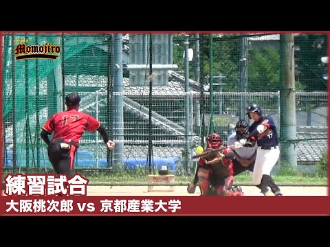 【練習試合】大阪桃次郎vs京都産業大学　大学ナンバーワン左腕の前に沈黙の桃次郎！？