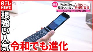 【復活】平成を彩ったガラケー＆VHS＆チェキ　根強い人気で進化した商品も