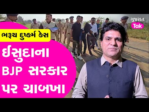 Bharuch : Issudan Gadhvi ના BJP સરકાર, CM Bhupendra Patel અને Harsh Sanghvi પર ચાબખા, સુરક્ષા....