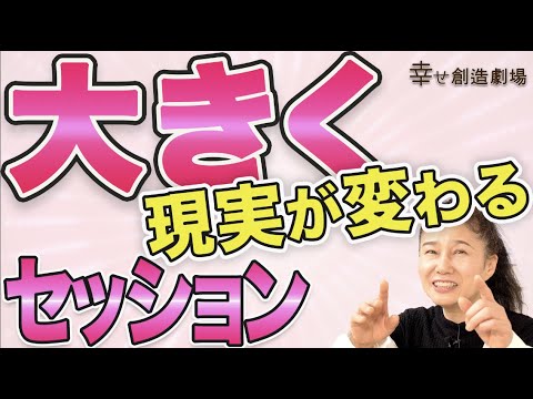 大きく現実が変わる！幸せの創造方法教えます！簡単で楽しいワークショップ（観ているだけでもOK、自分の夢を参加者に演じてもらうだけでもOK）