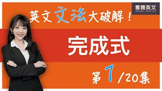 英文文法大破解！(第1集) 過去完成式、現在完成式、未來完成式｜English Grammar: Perfect Tense #雪薇英文