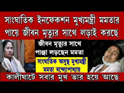 Breaking: সাংঘাতিক অসুস্থ জীবন মৃত্যুর সাতে লড়াই করছেন মমতা বন্দ্যোপাধ্যায়।কালীঘাটে শোকের ছায়া