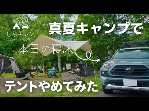 真夏のキャンプは大きなタープの下で。RAV4車中泊。ファミリーキャンプ